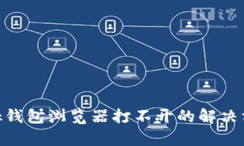 MetaMask钱包浏览器打不开的解决方案与分析