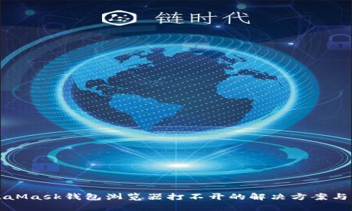MetaMask钱包浏览器打不开的解决方案与分析