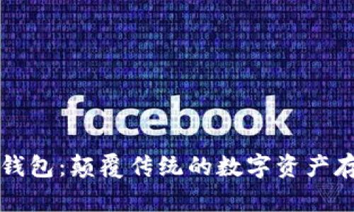 区块链星际钱包：颠覆传统的数字资产存储解决方案