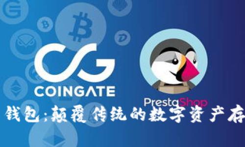 区块链星际钱包：颠覆传统的数字资产存储解决方案