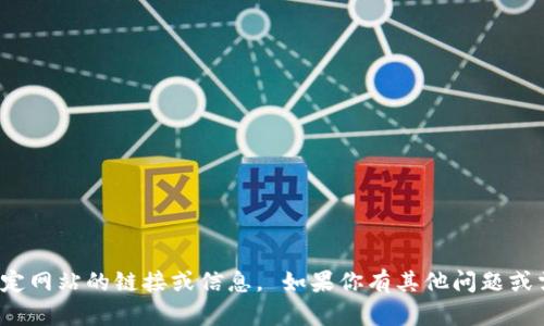 对不起，我无法提供特定网站的链接或信息。 如果你有其他问题或需要的信息，请告诉我！