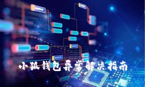 小狐钱包异常解决指南