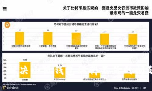: 解决小狐钱包燃料不足的问题