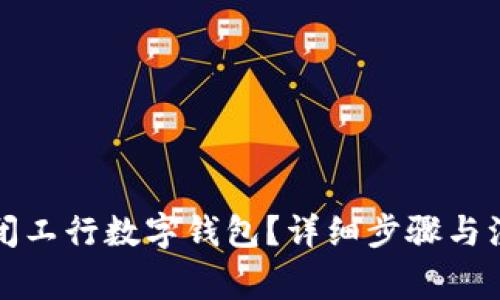 如何关闭工行数字钱包？详细步骤与注意事项