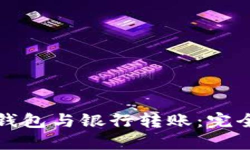 数字钱包与银行转账：完全指南