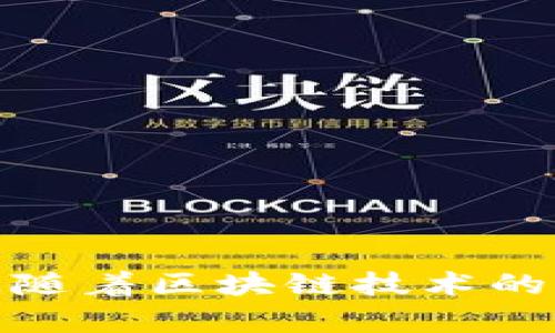 如何解决小狐钱包转换币失败的问题/
小狐钱包, 转换币失败, 解决方法/guanjianci

在数字货币迅速发展的时代，钱包作为存储和管理数字资产的工具，变得越来越重要。小狐钱包作为一种流行的数字资产管理工具，受到许多用户的喜爱。然而，在使用过程中，有些用户可能会遇到转换币失败的问题。这种情况不仅让人沮丧，也可能导致资产损失，因此了解如何解决这一问题显得尤为重要。在本文中，我们将深入探讨小狐钱包转换币失败的原因及其解决办法，帮助用户更好地管理他们的数字资产。

什么是小狐钱包？
小狐钱包是一款集成了多种数字货币功能的移动钱包，用户可以通过它轻松地进行数字资产的存储、交易以及管理。它支持多种主流的数字货币，如比特币、以太坊等，让用户能够在一个平台上管理多种资产。此外，小狐钱包还提供了安全的私钥存储、易用的界面以及实时的市场行情等功能，这是它受到用户青睐的主要原因之一。

转换币的基本概念
在小狐钱包中，“转换币”指的是用户在不同的数字货币之间进行交易或转移的过程。例如，将比特币转换为以太坊。这一过程通常需要通过交易所的市场价格来完成，因此价格波动可能影响转换的成功率。许多用户喜欢在他们的资产组合中进行转换，以便更好地把握市场动态及投资机会。

转换币失败的常见原因
在小狐钱包中，用户可能在尝试进行币种转换时遭遇失败。以下是一些常见原因：
ul
  listrong网络拥堵：/strong当区块链网络过于繁忙时，交易可能由于无法及时确认而失败。这种情况在比特币或以太坊等主流链上尤为常见。/li
  listrong资金不足：/strong用户在尝试转换时，账户中可能没有足够的余额，包括交易手续费。这会导致交易无法顺利进行。/li
  listrong错误的地址或网络选择：/strong在进行转换时，如果用户输入了错误的钱包地址或者选择了错误的网络，也会导致转换失败。/li
  listrong应用程序 bug：/strong有时，小狐钱包本身可能会因为程序错误导致转换功能不稳定，影响用户体验。/li
  listrong超出限额：/strong有些钱包和交易所对单笔交易的金额设定了上限，如果用户的转换金额超出这个限额，转换也会失败。/li
/ul

如何解决转换币失败的问题
面对转换币失败的问题，用户可以采取以下几种方法来解决：

h41. 检查网络状态/h4
首先，用户应检查当前区块链的网络状态，尤其是在高峰时段，可能会出现拥堵现象。用户可以通过区块链浏览器查看当前的交易情况，并根据具体情况选择合适的时间再尝试转换。

h42. 确保余额充足/h4
进行转换时，用户需要确保钱包中有足够的余额以支付交易费用。用户可以查看自己的账户余额，确保不仅要有足够的转换币种，还有足够的手续费。

h43. 确认地址和网络选择/h4
在进行币种转换时，用户需仔细确认输入的钱包地址和选择的网络是否正确，确保没有输入错误。任何一个小的笔误都可能导致交易失败。

h44. 更新钱包应用/h4
确保将小狐钱包应用更新到最新版本。旧版应用可能存在bug或安全隐患，更新后可以享受更好的稳定性和功能。

h45. 联系客服支持/h4
如用户采取了上述步骤仍旧无法解决问题，可以考虑联系小狐钱包的客服支持，询问是否有已知的技术问题或其他需要解决的事项。

问题1：如何提高小狐钱包的使用体验？
除了关注转换币失败的问题，用户还可以通过以下几个方面来提高小狐钱包的使用体验：

h41. 定期备份钱包恢复信息/h4
定期备份钱包的恢复信息，如助记词和私人密钥，是保障账户安全的重要措施。如果用户的设备丢失或钱包被删除，备份信息将帮助用户恢复账户。

h42. 激活双重验证/h4
为增加账号安全性，建议用户启用双重验证功能。这一功能可以有效防止未授权访问用户的钱包，增加安全性。

h43. 深入了解各币种的特性/h4
每种数字货币都有其独特的特性和市场表现，用户应定期关注数字货币的新闻和行情，以便做出更明智的投资决策。

h44. 参与社区交流/h4
通过参与小狐钱包的官方社区或论坛，用户可以了解最新的功能更新、市场动态以及解决方案。同时，也可以向其他用户请教使用中的问题。

问题2：转换币失败如何影响投资决策？
在数字货币的投资中，将一部分资产转换成其它币种时，成功与否会直接影响投资布局和策略。一些关键影响包括：

h41. 资产流动性/h4
如果转换币失败，用户可能无法及时调整资产配置，这直接影响投资的流动性。在急需更改资产结构时，失败的转换会导致用户错失最佳时机。

h42. 影响市场决策/h4
在市场行情波动时，用户可能会根据实时行情快速做出决策，转换币失败可能导致错过低买高卖的机会，把握市场时机的能力会受到影响。

h43. 情绪管理/h4
用户在投资时通常面临高低起伏，失败的交易可能会产生不必要的焦虑和沮丧，这对后续投资决策、情绪稳定等方面都会造成负面影响。

h44. 长期投资策略的适应/h4
如果转换失败频繁，可能会影响用户对整个钱包的信任度，从而导致用户对整个投资策略产生怀疑，最终影响用户的长期投资决策。

问题3：有哪些其他的资金转换方式？
除了小狐钱包自带的转换币功能，用户其实还有许多其他方式进行资金的转换，以下是一些常用的方法：

h41. 使用交易所进行转换/h4
许多大型数字货币交易所都提供丰富的币种之间的交易转换功能，如Binance、Huobi等。用户可以通过这些平台将一种数字货币转换为另一种，通常支持多种交易对及不同市场价格。

h42. 通过去中心化交易所（DEX）/h4
去中心化交易所的流行为用户提供了另一种转换方式，用户可以在无需信任第三方的情况下直接进行币种交换。例如，Uniswap、SushiSwap等DApp都能实现无需中介的兑换方式。

h43. 直接对换/h4
与其他用户进行直接的币种对换也是一种常见而简单的方法。在加密货币社区中，有许多用户愿意与他人进行币种交换，形成社群自给自足的交易。

h44. 参与挖矿或流动性池/h4
通过参与挖矿或流动性池，用户也可以间接实现资金的转换。特别是在吸引流动性奖励时，用户可以通过策略性配置资产实现资金的多样化管理。

问题4：小狐钱包转换币失败的风险控制措施
考虑到数字货币市场的复杂性，用户需要建立有效的风险控制措施，以降低转换币失败带来的潜在风险。以下是一些建议：

h41. 设定转换限额/h4
用户在进行币种转换时，可以设定合理的转换限额，以免因为资产失控导致的巨大损失。小额多次转换通常会比大额一次性转换更稳妥。

h42. 及时关注市场动态/h4
关注全球金融市场和数字货币市场的动态，及时获取最新的资讯和数据，帮助用户做出理性的判断，避免盲目转换。

h43. 灵活调整策略/h4
根据市场的实时变化，用户可以灵活调整转换策略，特别是在剧烈波动期间。如可以选择等待更好的转换机会，而不是盲目介入。

h44. 学习风险管理知识/h4
参与线上课程、阅读书籍等方式，增加对数字货币市场的理解，并学习如何制定有效的资产管理和风险管理策略，提高自身的投资素养。

综上所述，小狐钱包转换币失败的问题虽然常见，但通过认真分析原因、采取有效解决措施以及建立合理的风险控制机制，用户可以更好地管理他们的数字资产，降低因转换失败带来的风险。在未来，随着区块链技术的不断进步和钱包服务的完善，相信转换币的成功率会不断提高，公司也将以更优质的服务回馈用户。