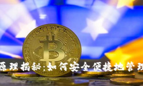 数字钱包技术原理揭秘：如何安全便捷地管理你的数字资产