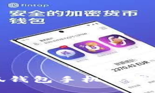 小狐钱包手机设置指南