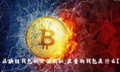 区块链钱包的价值揭秘：