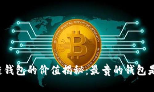 区块链钱包的价值揭秘：最贵的钱包是什么？