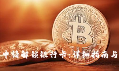 加密钱包如何申请解锁银行卡：详细指南与常见问题解答