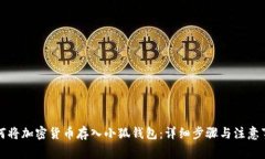 如何将加密货币存入小狐
