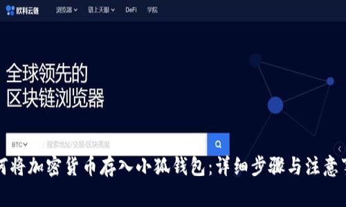 如何将加密货币存入小狐钱包：详细步骤与注意事项
