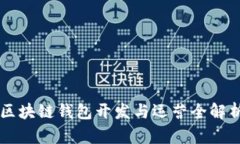 区块链钱包开发与运营全