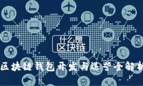 区块链钱包开发与运营全解析
