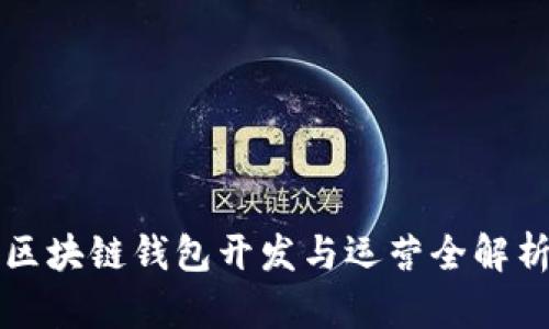 区块链钱包开发与运营全解析