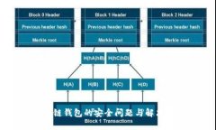 区块链钱包的安全问题与