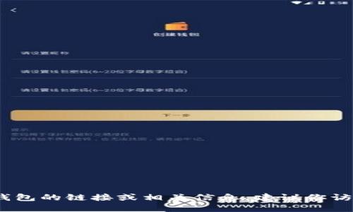 抱歉，我无法提供具体的链接或网址。如果你需要找到小狐钱包的链接或相关信息，建议你访问官方网站或相关的应用商店以获取最新和最准确的信息。
