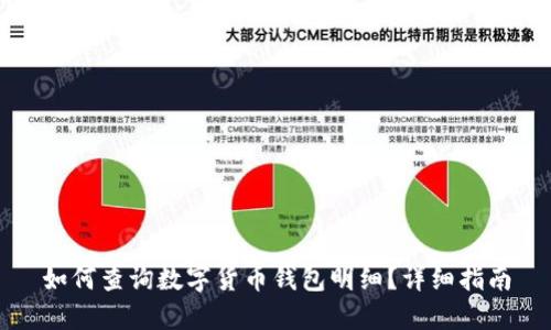 如何查询数字货币钱包明细？详细指南