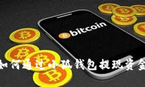 如何通过小狐钱包提现资金