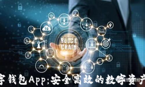 
Ystar数字钱包App：安全高效的数字资产管理助手