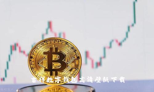 吉祥数字钱包高清壁纸下载