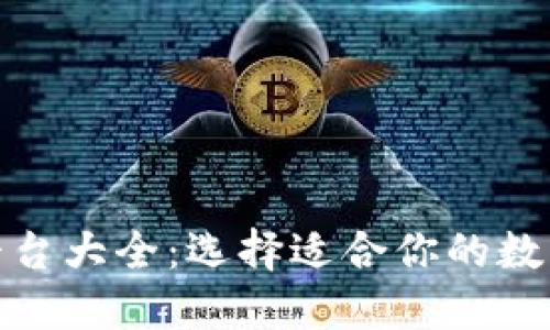 数字货币钱包平台大全：选择适合你的数字资产管理工具