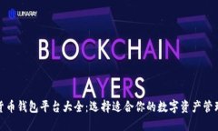 数字货币钱包平台大全：