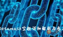 狐狸Metamask空投详细解析与