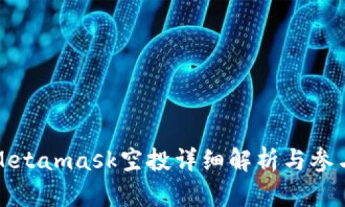 狐狸Metamask空投详细解析与参与指南