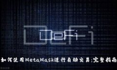 如何使用MetaMask进行自动交