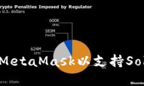 如何配置MetaMask以支持Solidity开发