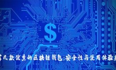 推荐几款优秀的区块链钱