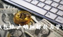 小狐钱包账户明细解析与