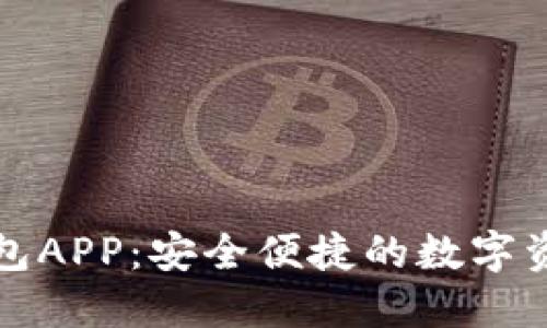 购宝数字钱包APP：安全便捷的数字资产管理选择
