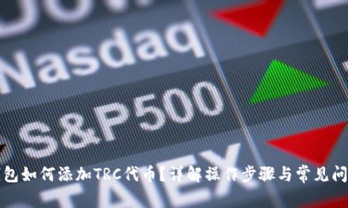 小狐钱包如何添加TRC代币？详解操作步骤与常见问题解答