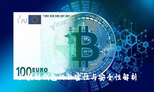 区块链钱包的私密性与安全性解析