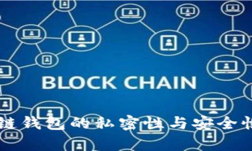 区块链钱包的私密性与安全性解析