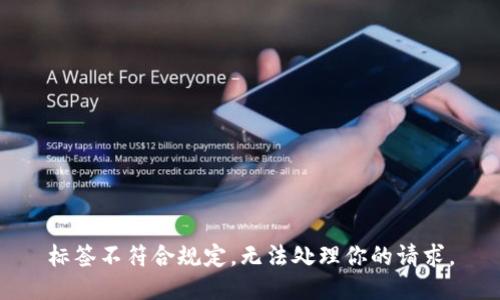 标签不符合规定，无法处理你的请求。