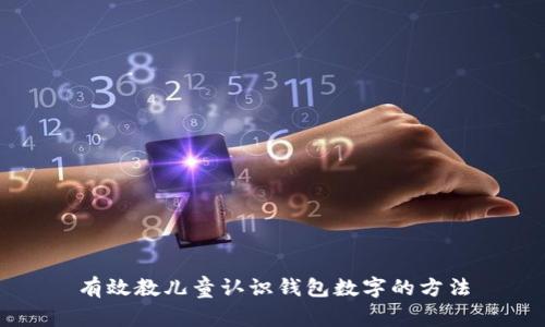 有效教儿童认识钱包数字的方法
