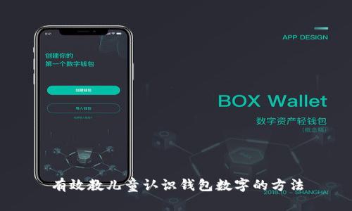 有效教儿童认识钱包数字的方法