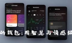 狐狸太太的钱包：用智慧
