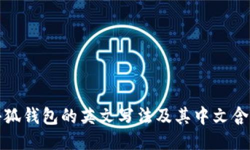 小狐钱包的英文写法及其中文含义