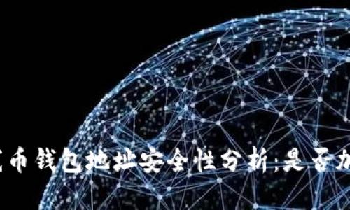 火线币钱包地址安全性分析：是否加密？