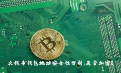 火线币钱包地址安全性分