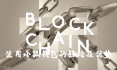 使用小狐钱包的好处及优