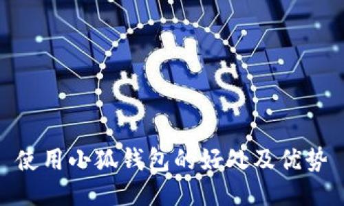 使用小狐钱包的好处及优势