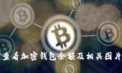 如何查看加密钱包余额及