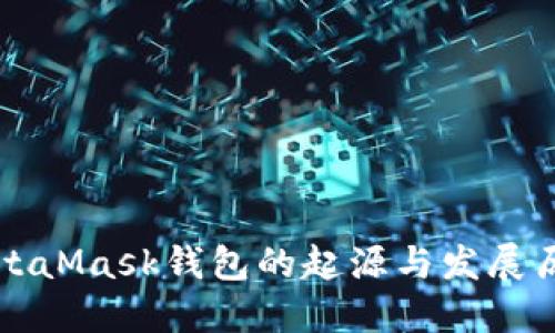 MetaMask钱包的起源与发展历程