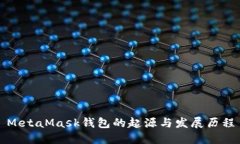 MetaMask钱包的起源与发展历